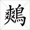 汉字 鷞