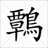 汉字 鷣