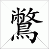 汉字 鷩