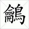 汉字 鸙