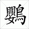 汉字 鸚