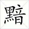 汉字 黯