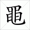 汉字 黽