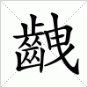 汉字 齥