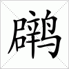 汉字 