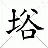 汉字 﨏