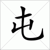 汉字 屯