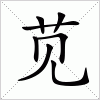 汉字 苋