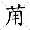 汉字 苚