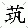 汉字 茿