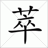 汉字 萃