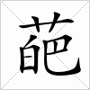 汉字 葩