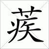 汉字 蒺