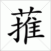 汉字 蓷