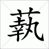 汉字 蓻