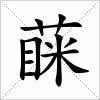 汉字 蔝