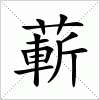 汉字 蔪