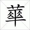 汉字 蕐