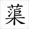 汉字 蕖