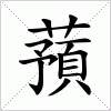 汉字 蕷