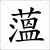 汉字 薀