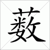 汉字 薮