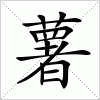 汉字 薯