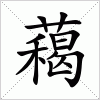 汉字 藒