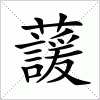 汉字 蘐