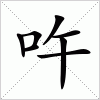 汉字 吘