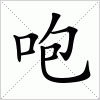 汉字 咆