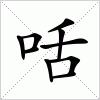 汉字 咶