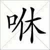 汉字 咻