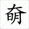 汉字 奛