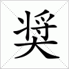 汉字 奨