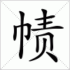 汉字 帻