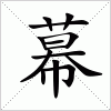 汉字 幕