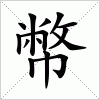 汉字 幣
