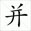 汉字 并