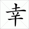 汉字 幸