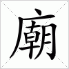 汉字 廟