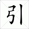 汉字 引