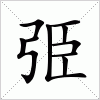 汉字 弫