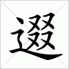 汉字 逫