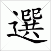 汉字 選