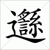 汉字 邎