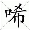 汉字 唏