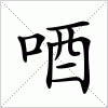 汉字 唒