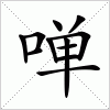 汉字 啴