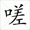 汉字 嗟